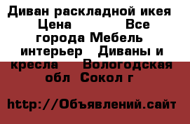 Диван раскладной икея › Цена ­ 8 500 - Все города Мебель, интерьер » Диваны и кресла   . Вологодская обл.,Сокол г.